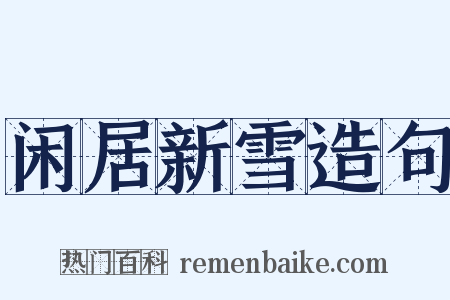 闲居新雪造句是什么意思的图片